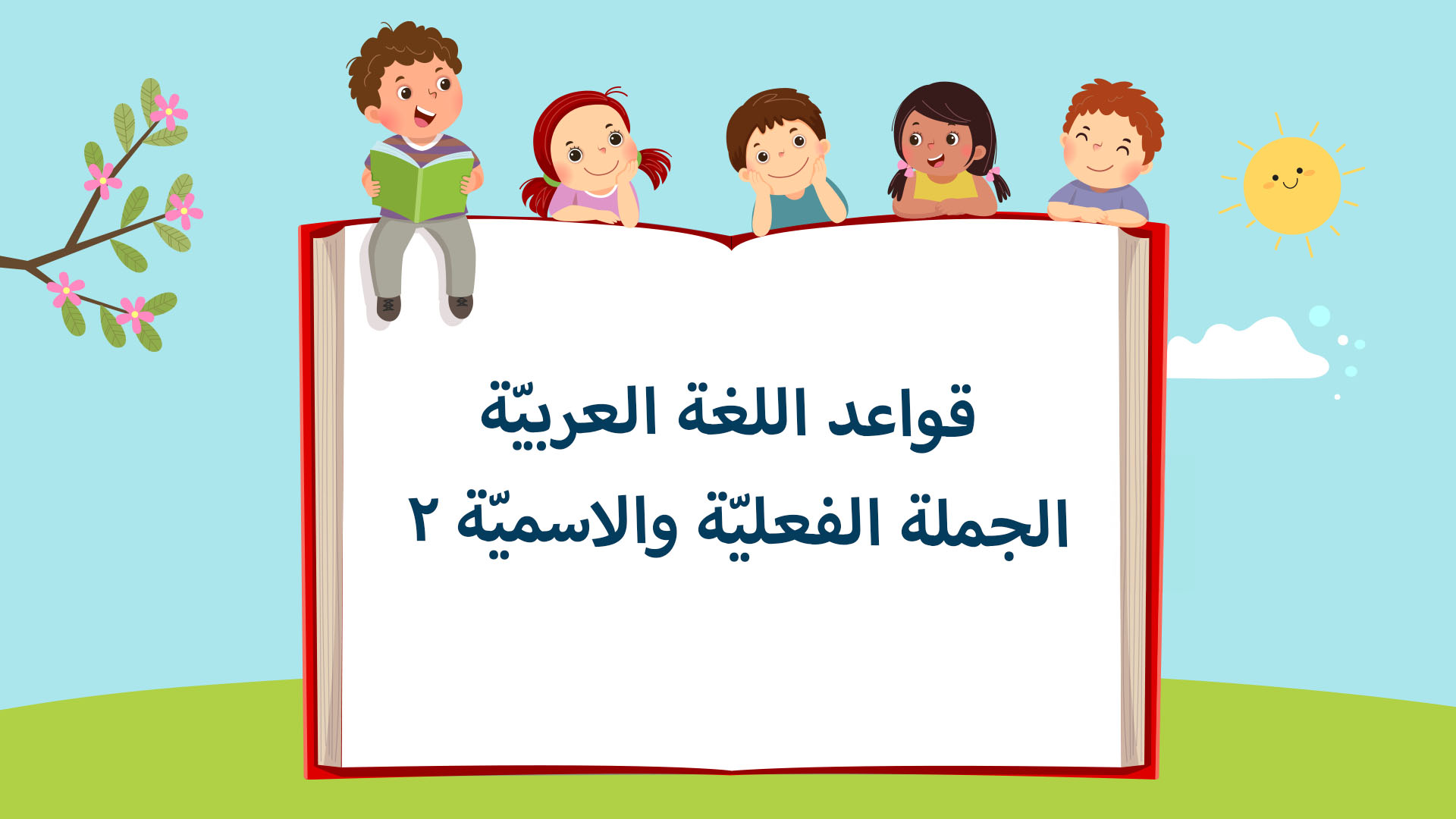 الدرس الحادي عشر: الجملة الفعليّة والإسميّة 2